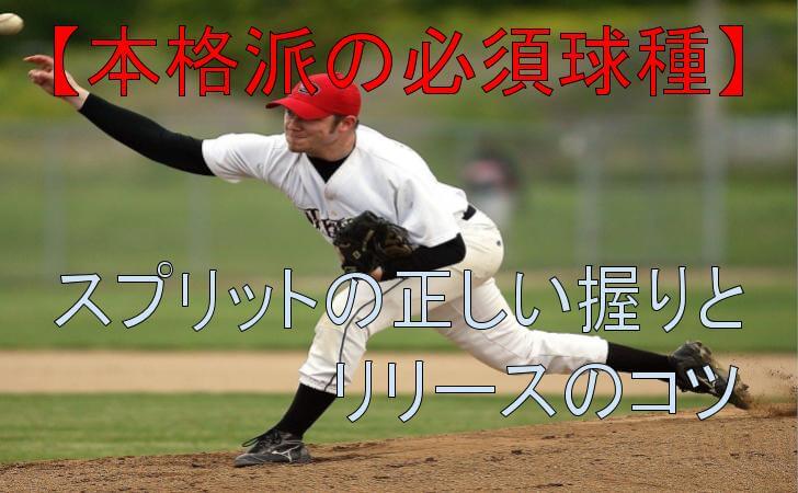 本格派の必須球種 スプリットの正しい握りとリリースのコツ 野球の聖典