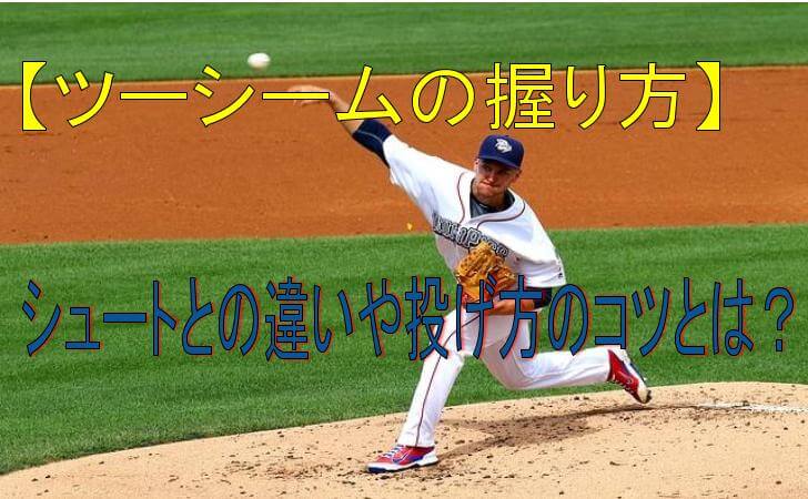 サイドスローの変化球 投げ方と握り方 スライダーなど６球種を解説 野球の聖典