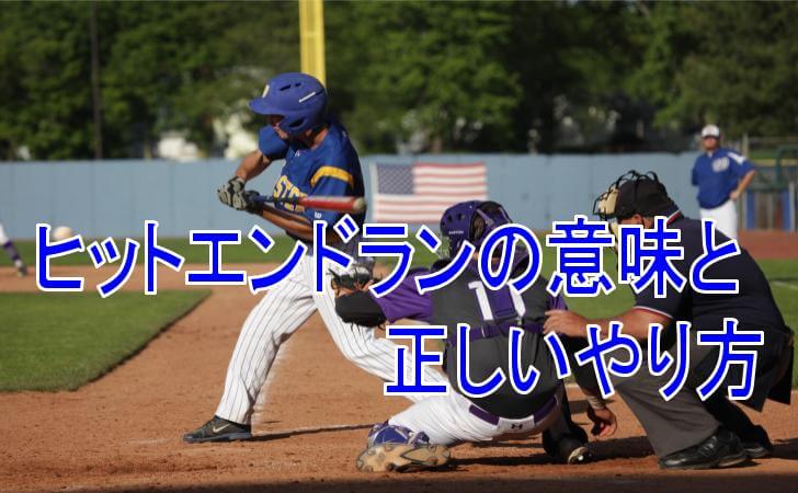 【野球】ヒットエンドランの意味と正しいやり方
