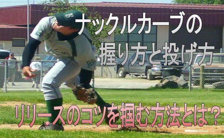 ナックルカーブの握り方と投げ方 リリースのコツを掴む方法 野球の聖典