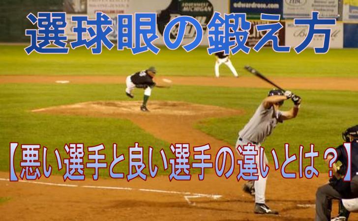 選球眼の鍛え方 悪い選手と良い選手の違いとは 野球の聖典