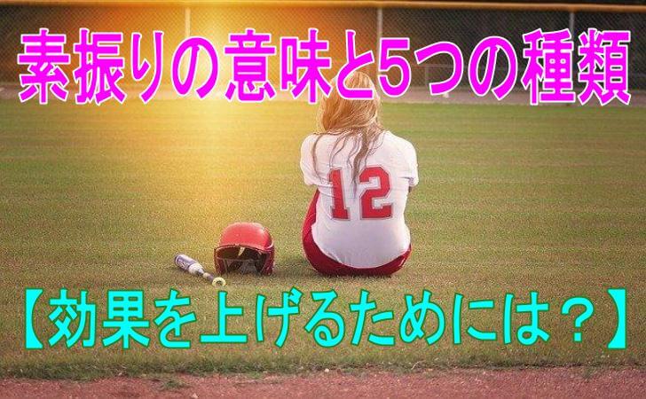 【野球】素振りの意味と５つの種類【効果を上げるためには？】