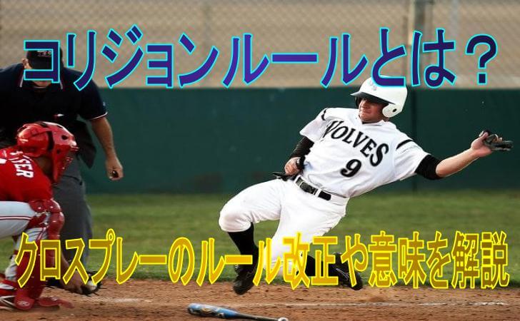 コリジョンルールとは 野球のクロスプレーのルール改正や意味を解説 野球の聖典