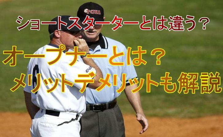 オープナーの解説